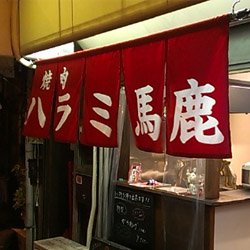 天満・中崎町の焼肉新店「ハラミ馬鹿」で新鮮で美味しいハラミ三昧!!