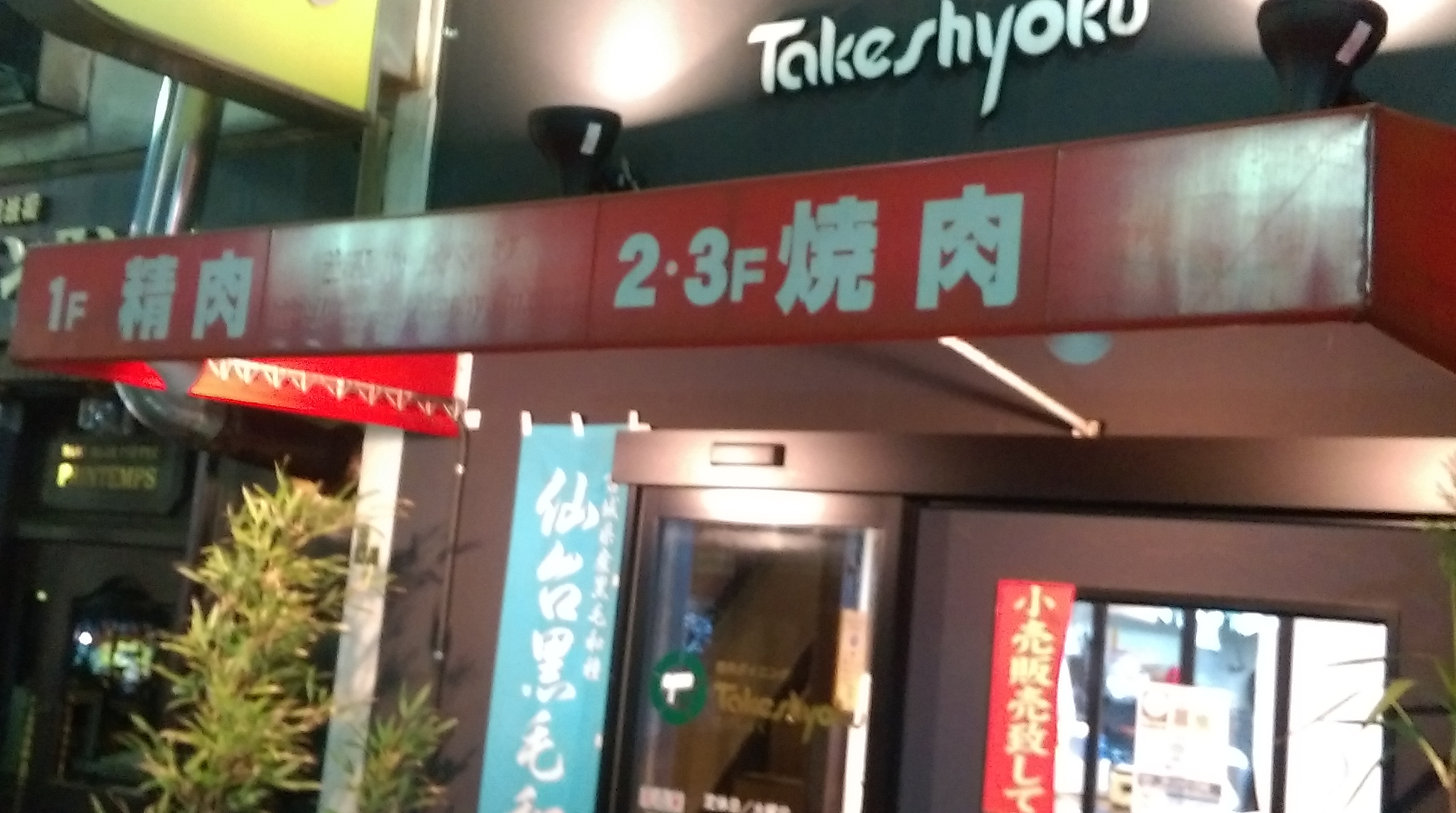 天満駅からスグ 精肉店の焼肉屋 Takeshoku たけしょく ニクノヒ 主に大阪天満で肉の宴