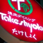 天満駅からスグ!精肉店の焼肉屋「takeshoku」(たけしょく)